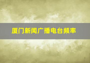 厦门新闻广播电台频率