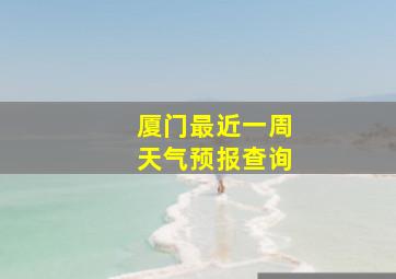 厦门最近一周天气预报查询