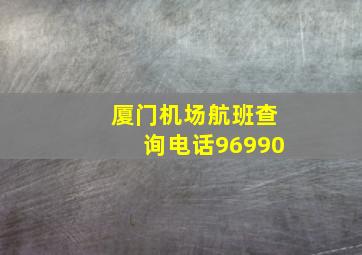 厦门机场航班查询电话96990