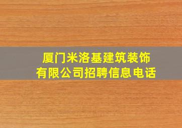 厦门米洛基建筑装饰有限公司招聘信息电话