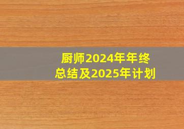 厨师2024年年终总结及2025年计划