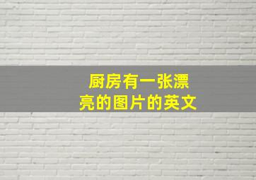 厨房有一张漂亮的图片的英文