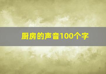 厨房的声音100个字