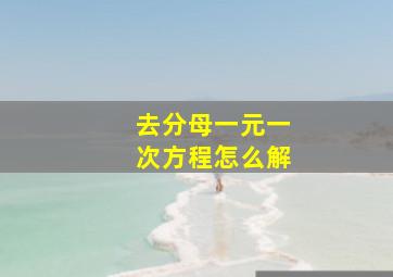 去分母一元一次方程怎么解