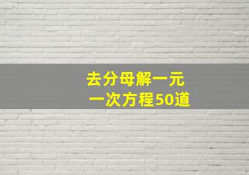 去分母解一元一次方程50道