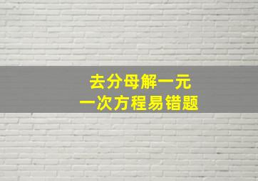 去分母解一元一次方程易错题