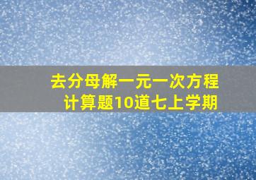 去分母解一元一次方程计算题10道七上学期