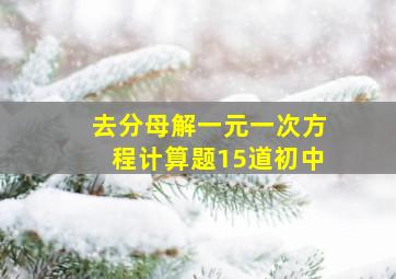 去分母解一元一次方程计算题15道初中