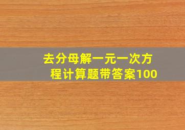 去分母解一元一次方程计算题带答案100