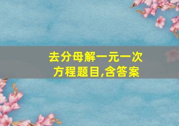 去分母解一元一次方程题目,含答案