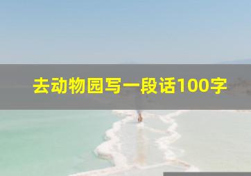 去动物园写一段话100字