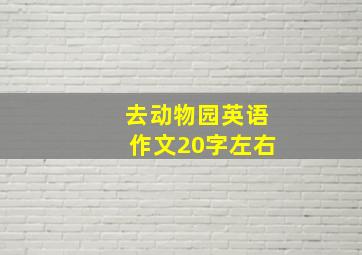 去动物园英语作文20字左右