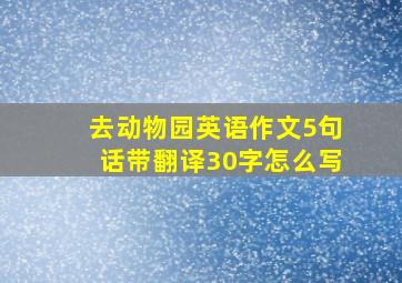 去动物园英语作文5句话带翻译30字怎么写