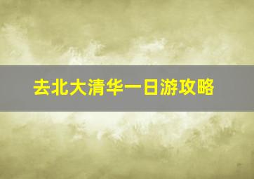 去北大清华一日游攻略