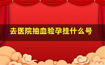 去医院抽血验孕挂什么号