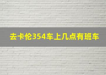 去卡伦354车上几点有班车