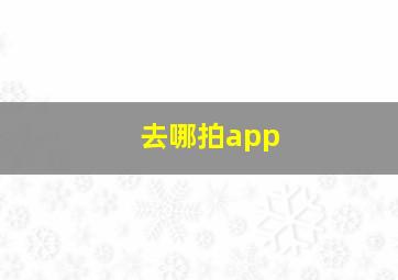 去哪拍app