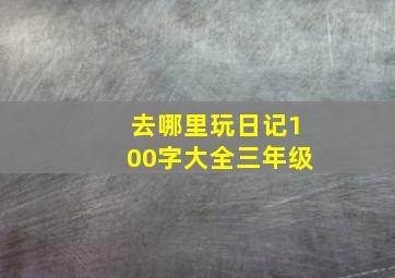 去哪里玩日记100字大全三年级