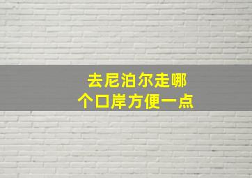 去尼泊尔走哪个口岸方便一点