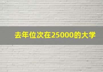 去年位次在25000的大学