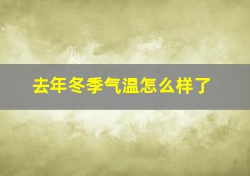 去年冬季气温怎么样了