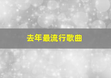 去年最流行歌曲