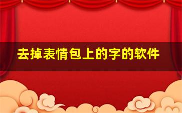 去掉表情包上的字的软件