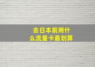 去日本前用什么流量卡最划算