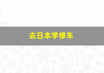 去日本学修车