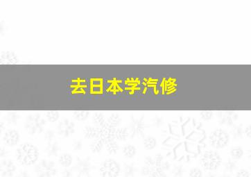 去日本学汽修