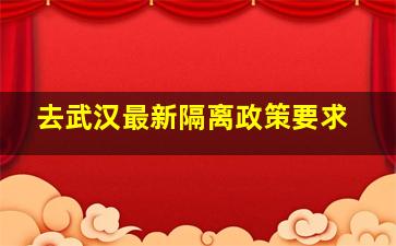 去武汉最新隔离政策要求