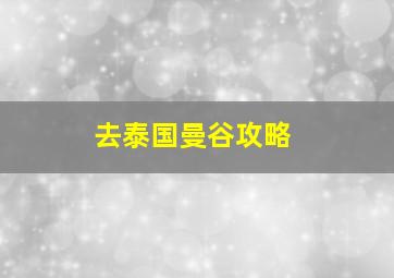 去泰国曼谷攻略