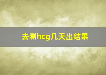 去测hcg几天出结果