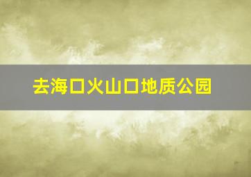 去海口火山口地质公园