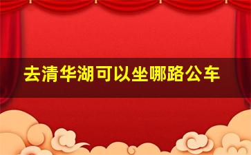 去清华湖可以坐哪路公车