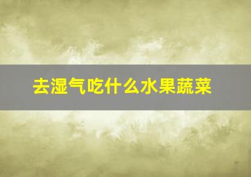 去湿气吃什么水果蔬菜