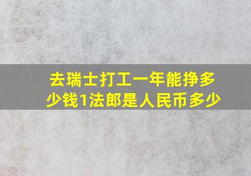 去瑞士打工一年能挣多少钱1法郎是人民币多少