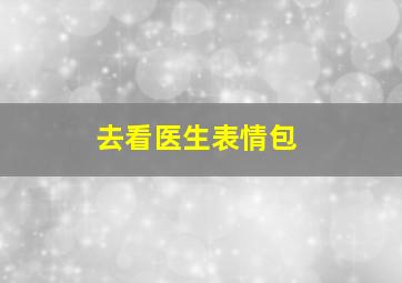 去看医生表情包