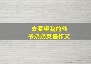 去看望我的爷爷奶奶英语作文