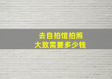 去自拍馆拍照大致需要多少钱