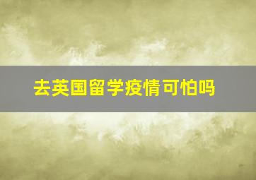 去英国留学疫情可怕吗