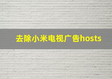 去除小米电视广告hosts