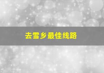 去雪乡最佳线路