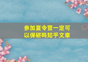 参加夏令营一定可以保研吗知乎文章