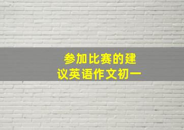 参加比赛的建议英语作文初一