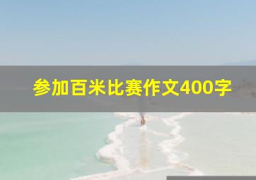 参加百米比赛作文400字