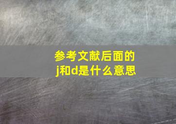 参考文献后面的j和d是什么意思