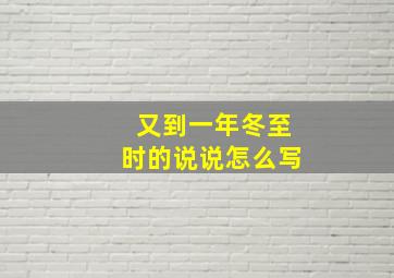 又到一年冬至时的说说怎么写