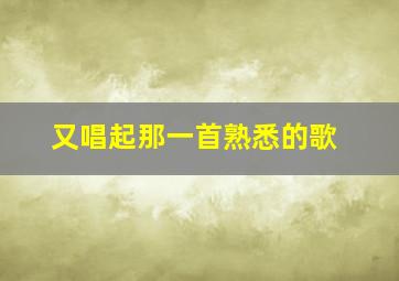 又唱起那一首熟悉的歌