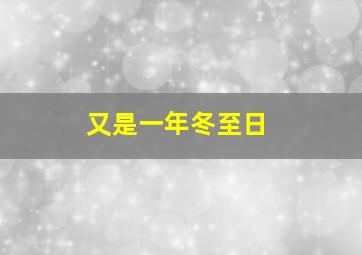 又是一年冬至日